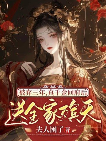 被弃三年,真千金回府后送全家殡天 被弃三年,真千金回府后送全家殡天