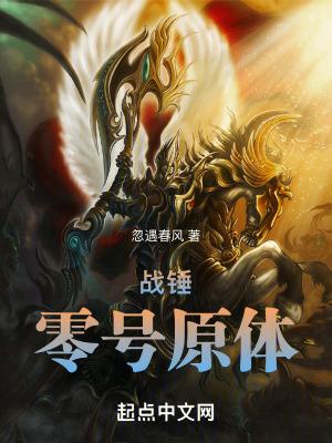 战锤:零号原体 战锤:零号原体