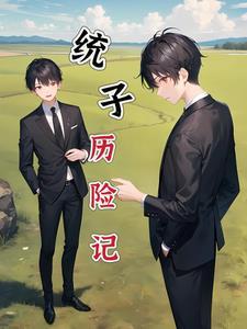 重生:本统子教宿主当老六 重生:本统子教宿主当老六