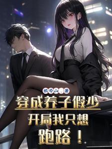 穿成养子假少,开局我只想跑路! 穿成养子假少,开局我只想跑路!