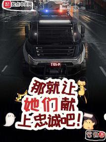 那就让她们献上忠诚吧! 那就让她们献上忠诚吧!