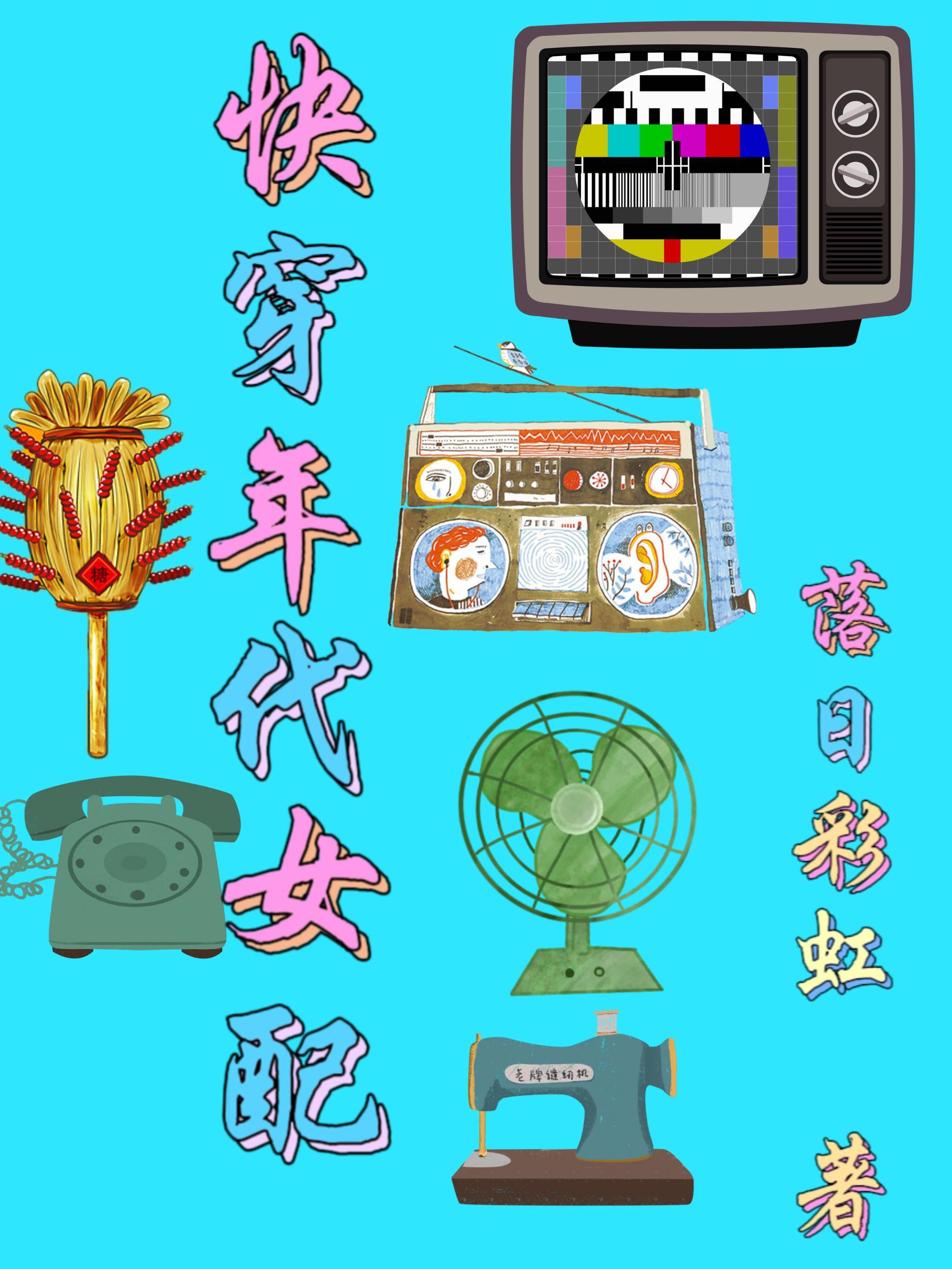 快穿年代女配 快穿年代女配