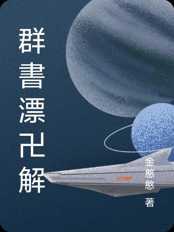 群书漂卍解 群书漂卍解