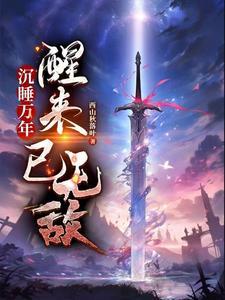 沉睡万年,醒来已无敌 沉睡万年,醒来已无敌