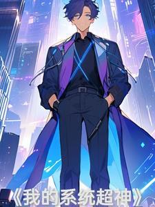 我的系统超神 我的系统超神