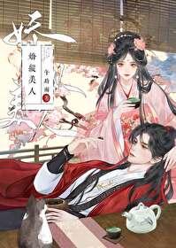 娇纵美人 娇纵美人