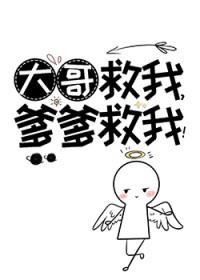 大哥救我,爹爹救我! 大哥救我,爹爹救我!
