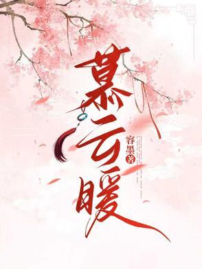 慕云暖 慕云暖