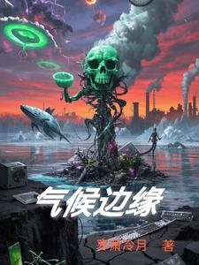 气候边缘 气候边缘
