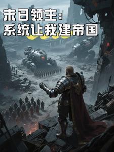 末日领主:系统让我建帝国 末日领主:系统让我建帝国
