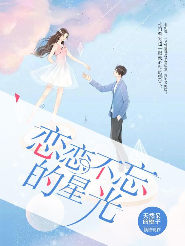 恋恋不忘的星光 恋恋不忘的星光