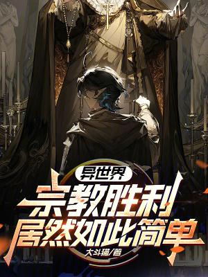 异世界宗教胜利居然如此简单? 异世界宗教胜利居然如此简单?