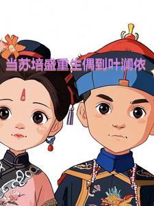 当苏培盛重生救了叶澜依 当苏培盛重生救了叶澜依