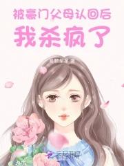 惊!被豪门认回的校草是千金! 惊!被豪门认回的校草是千金!