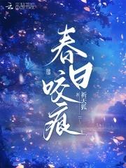 春日咬痕 春日咬痕