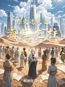 烽火连天之海岸龙柱 烽火连天之海岸龙柱