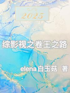 综影视之卷王之路 综影视之卷王之路