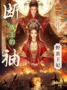 断袖战王的野蛮王妃 断袖战王的野蛮王妃