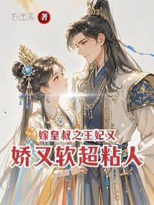 皇叔!昭昭心口有点疼 皇叔!昭昭心口有点疼