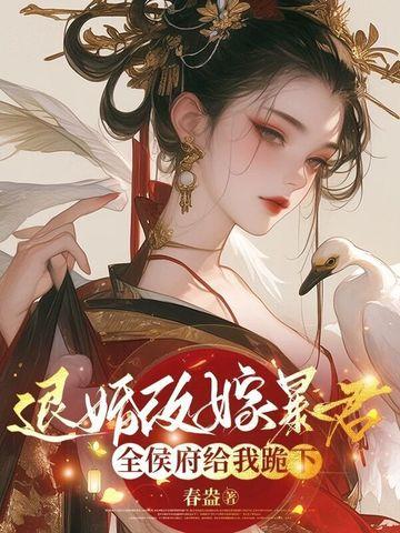 退婚改嫁暴君,全侯府给我跪下 退婚改嫁暴君,全侯府给我跪下