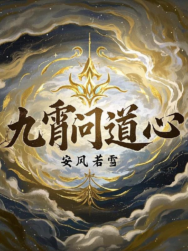 九霄问道心 九霄问道心