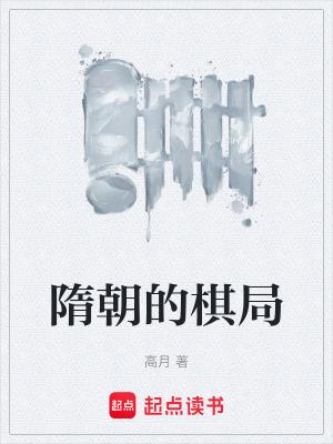 隋朝的棋局 隋朝的棋局