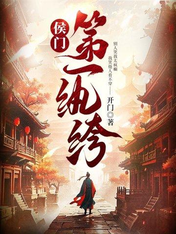 侯门第一纨绔 侯门第一纨绔