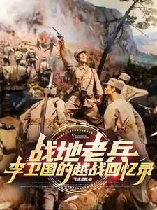 战地老兵李卫国的越战回忆录 战地老兵李卫国的越战回忆录