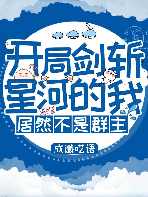 开局剑斩星河的我,居然不是群主 开局剑斩星河的我,居然不是群主