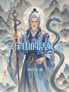 哀牢山的活死人 哀牢山的活死人