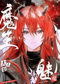魔王大人是魅魔 魔王大人是魅魔