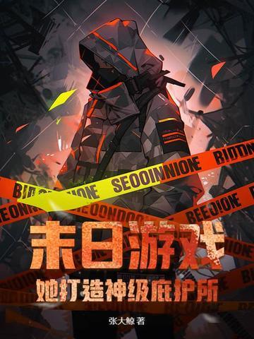 末日游戏:她打造神级庇护所! 末日游戏:她打造神级庇护所!