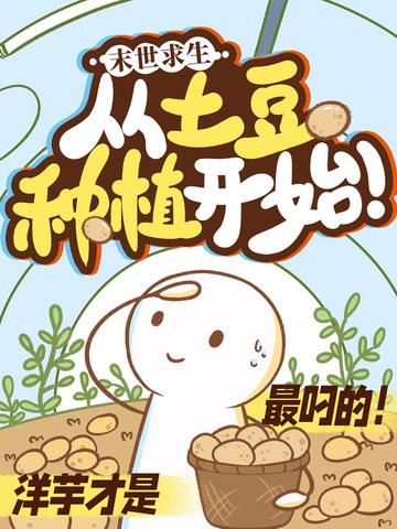 末日求生:从土豆种植开始! 末日求生:从土豆种植开始!