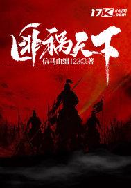匪祸天下 匪祸天下