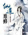 仙道难修 仙道难修