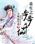 重生之步步升仙 重生之步步升仙
