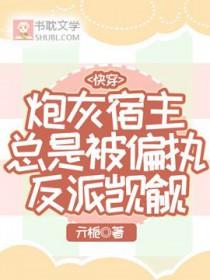 快穿:炮灰宿主总是被偏执反派觊觎 快穿:炮灰宿主总是被偏执反派觊觎