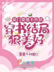 豪门婆婆不作妖,穿书结局狠美好 豪门婆婆不作妖,穿书结局狠美好