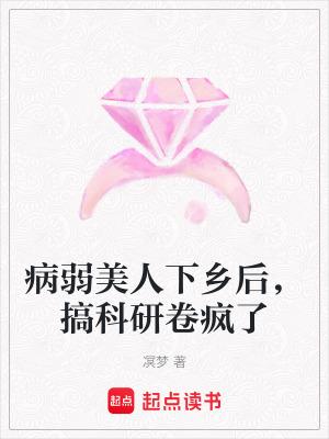 病弱美人下乡后,搞科研卷疯了 病弱美人下乡后,搞科研卷疯了