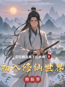 初入修仙世界 初入修仙世界