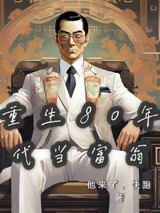 重生80年代当富翁 重生80年代当富翁