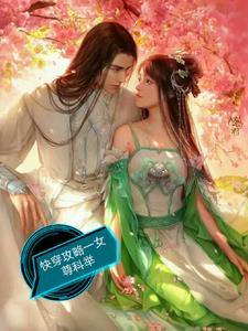 快穿攻略之一女尊科举 快穿攻略之一女尊科举