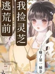 逃荒前,我捡灵芝赚了第一桶金 逃荒前,我捡灵芝赚了第一桶金