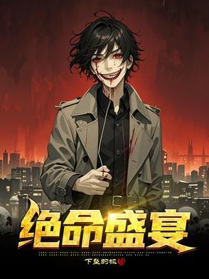 绝命盛宴 绝命盛宴
