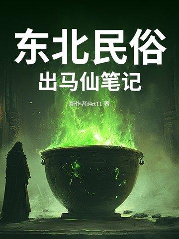 东北民俗:出马仙笔记 东北民俗:出马仙笔记