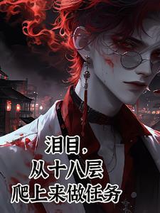 我一个罪人,拯救黑化大神 我一个罪人,拯救黑化大神