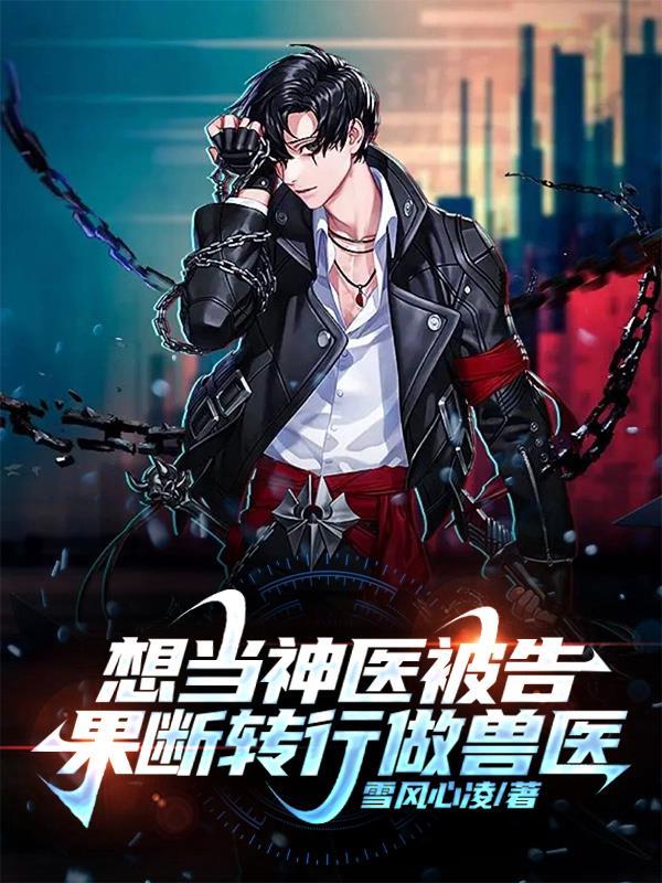 告我无证行医?那就把病还给你们 告我无证行医?那就把病还给你们