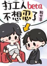 打工人beta不想忍了 打工人beta不想忍了