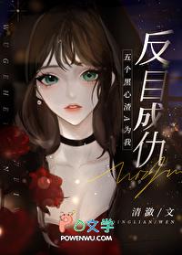 五个黑心渣A为我反目成仇 五个黑心渣A为我反目成仇