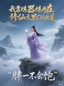 我靠炼器炼丹在修仙文里C位出道 我靠炼器炼丹在修仙文里C位出道